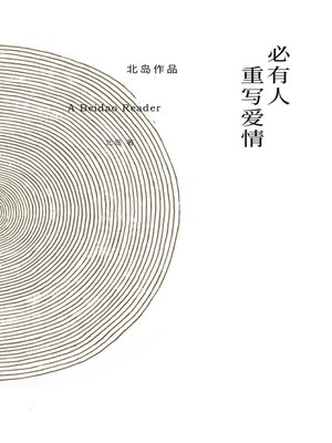 cover image of 必有人重写爱情
